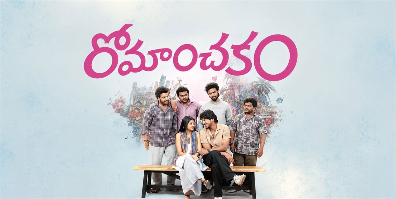 ‘రోమాంచకం’పై పెరుగుతున్న అంచనాలు