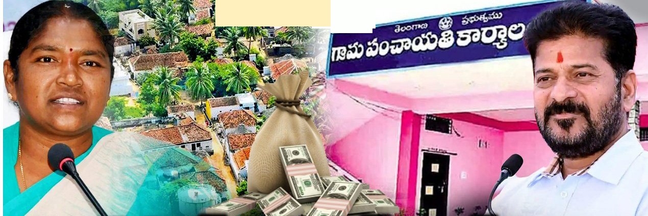 సర్పంచ్‌లకు మంత్రి సీతక్క గుడ్ న్యూస్.. త్వరలో కొత్త బిల్లు