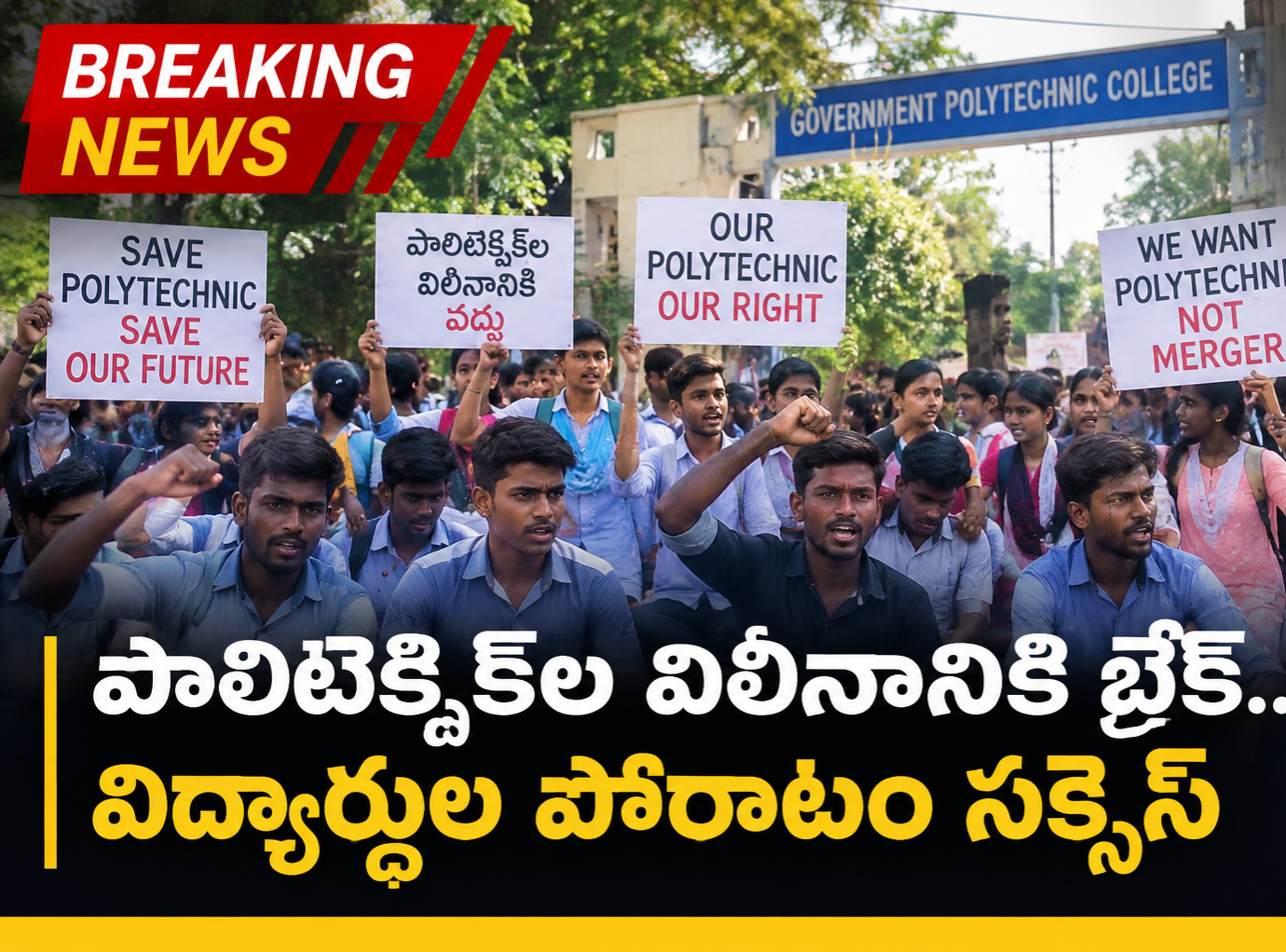 పాలిటెక్నిక్‌ల విలీనానికి బ్రేక్.. విద్యార్థుల పోరాటం సక్సెస్